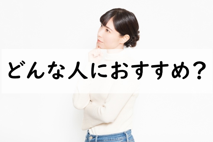 どんな人におすすめ