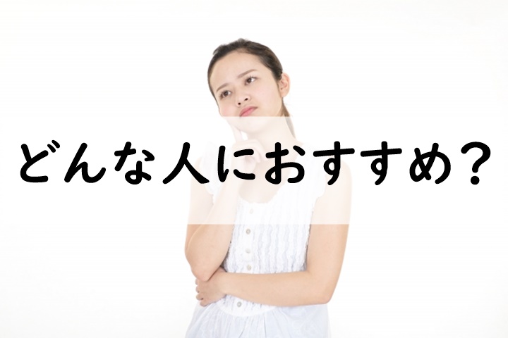 どんな人におすすめ