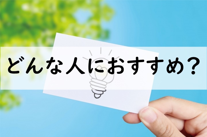 どんな人におすすめ