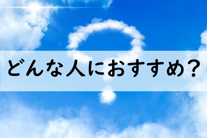 どんな人におすすめ