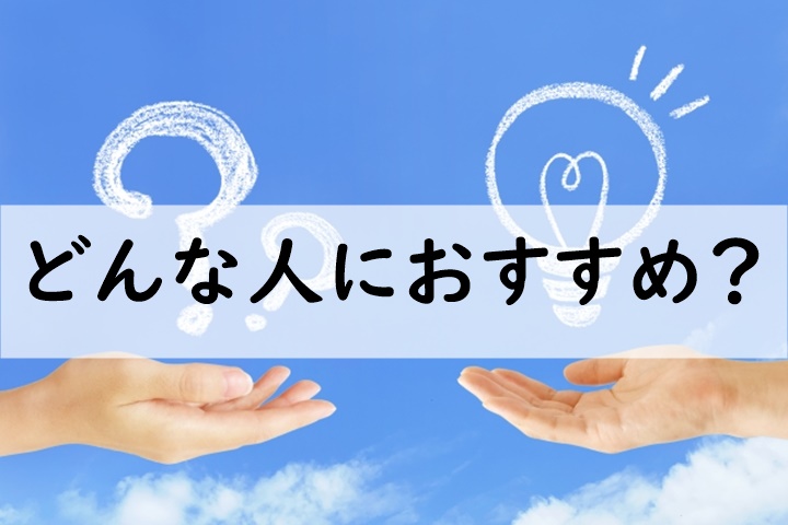 どんな人におすすめ