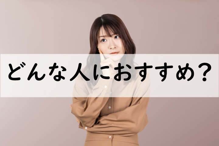 どんな人におすすめ