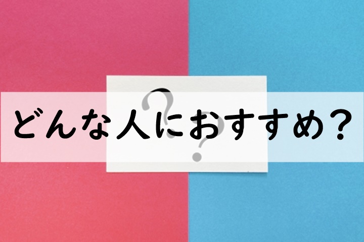 どんな人におすすめ