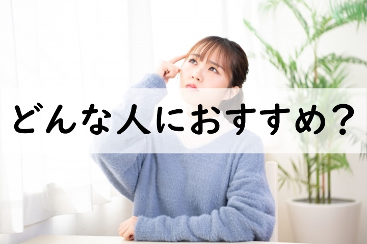 どんな人におすすめ