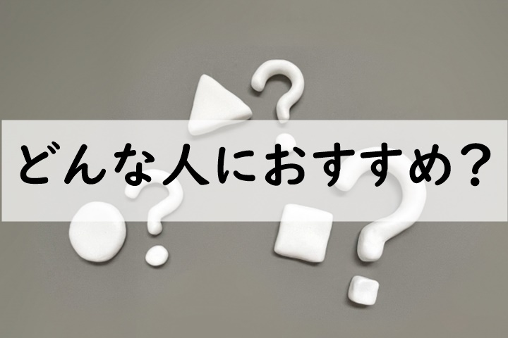 どんな人におすすめ