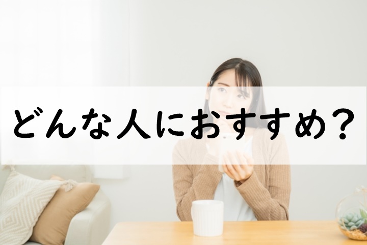 どんな人におすすめ