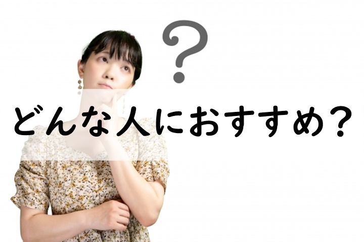 どんな人におすすめ