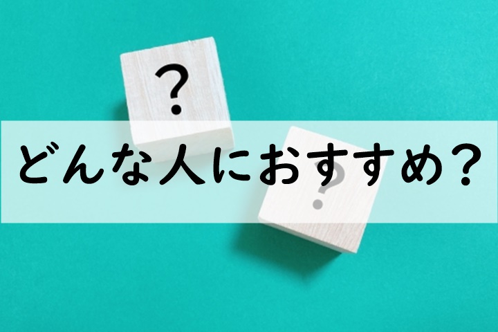 どんな人におすすめ