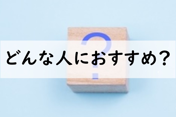 どんな人におすすめ