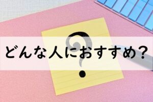 どんな人におすすめ