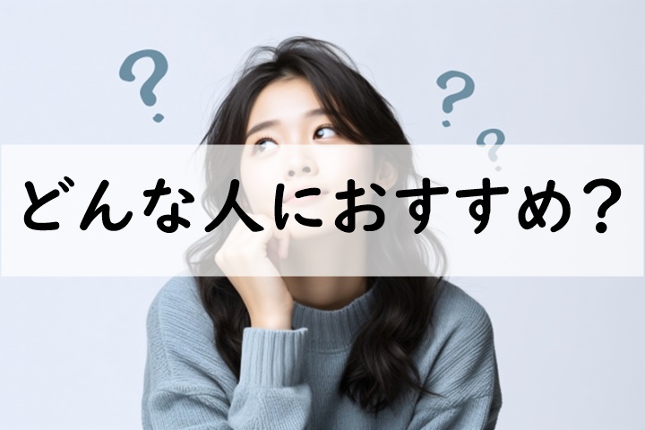 どんな人におすすめ