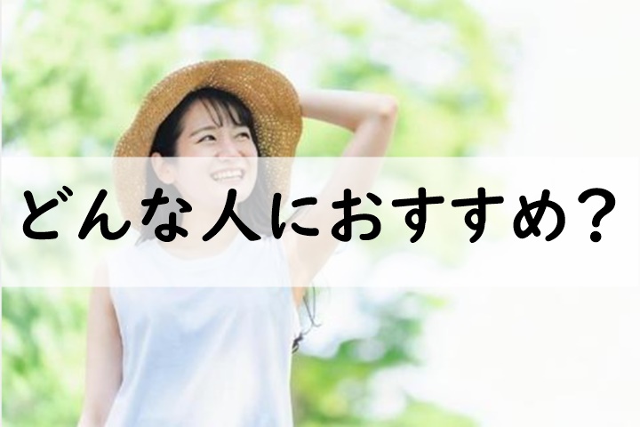 どんな人におすすめ