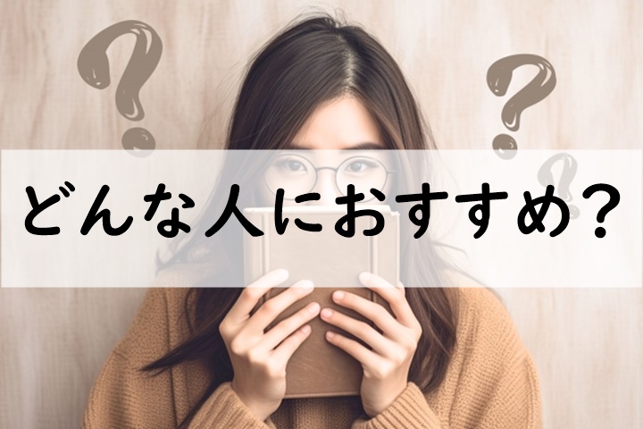 どんな人におすすめ