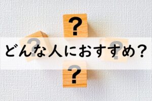 どんな人におすすめ