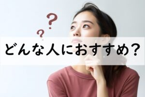どんな人におすすめ