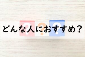 どんな人におすすめ
