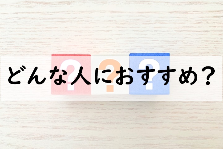 どんな人におすすめ