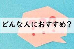 どんな人におすすめ