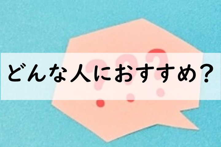 どんな人におすすめ