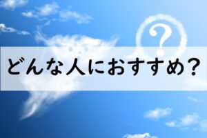 どんな人におすすめ