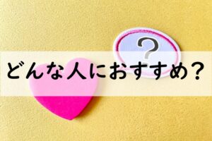 どんな人におすすめ