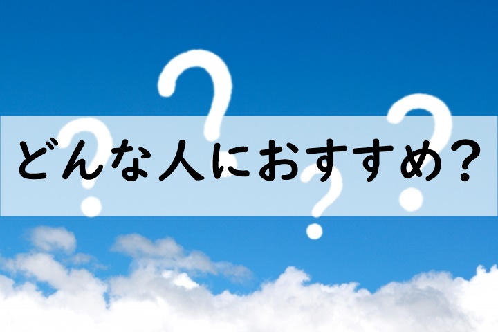 どんな人におすすめ