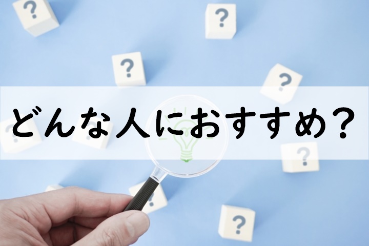 どんな人におすすめ