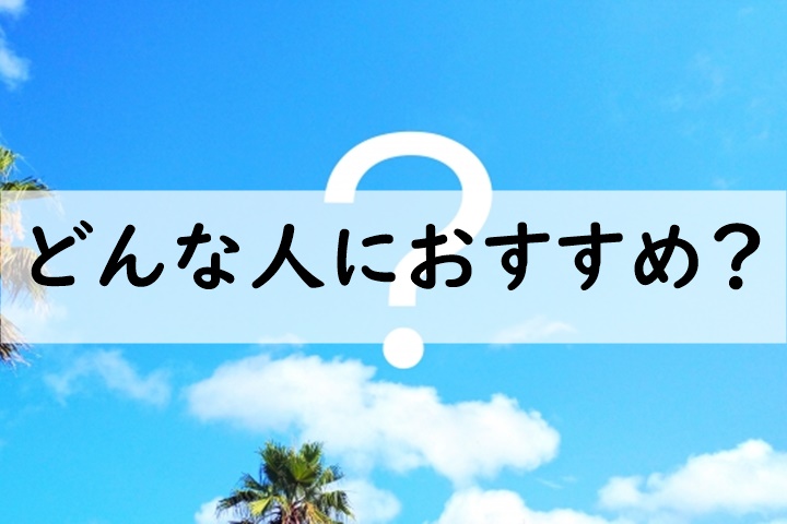 どんな人におすすめ