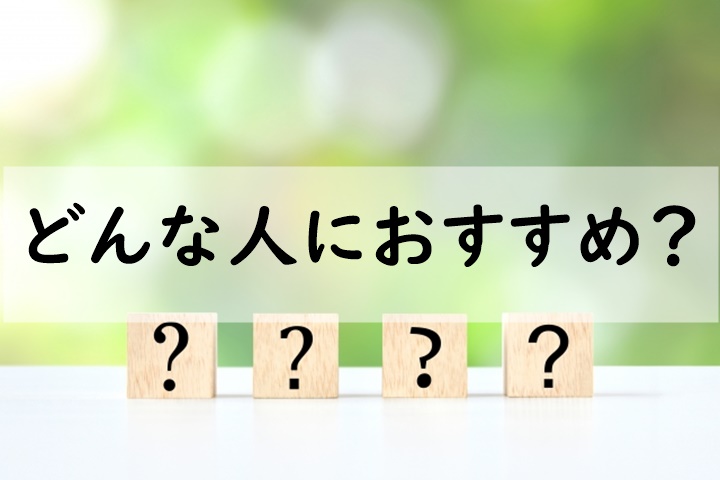 どんな人におすすめ