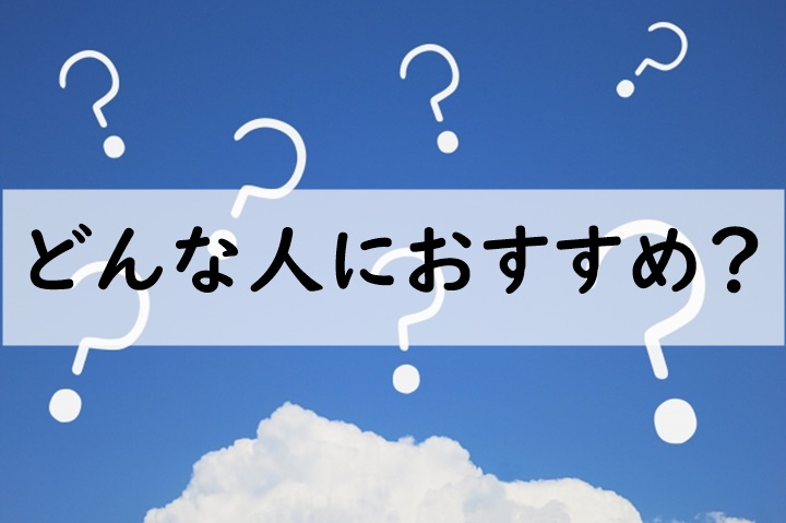 どんな人におすすめ