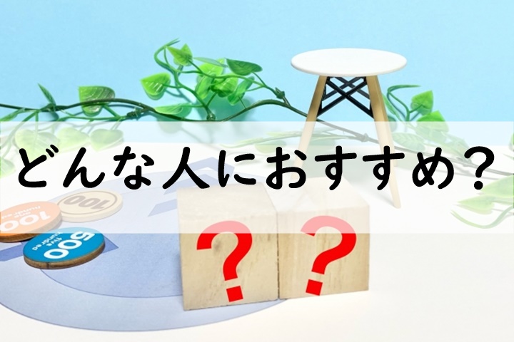 どんな人におすすめ