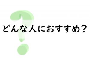 どんな人におすすめ