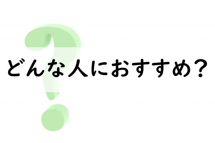 どんな人におすすめ