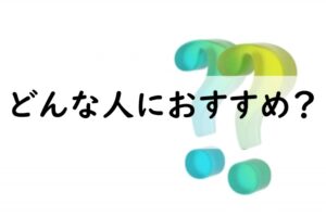 どんな人におすすめ