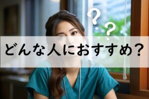 どんな人におすすめ