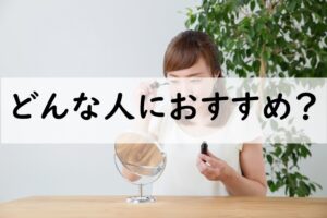 どんな人におすすめ