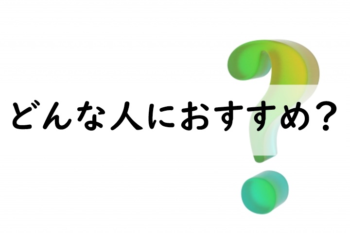 どんな人におすすめ