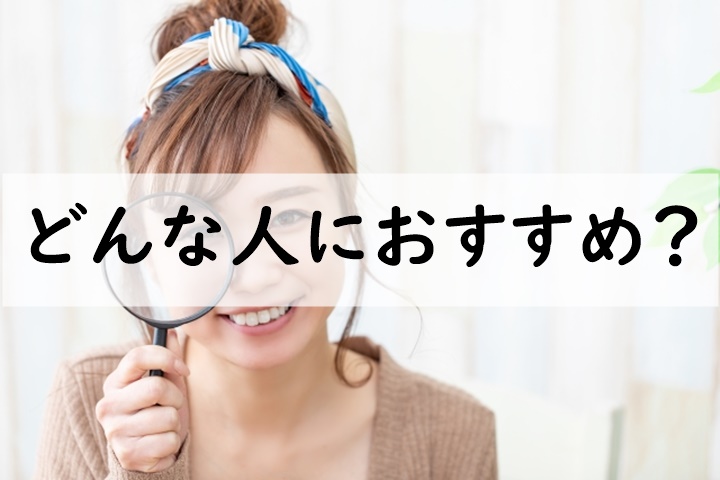 どんな人におすすめ