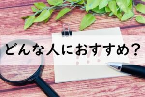 どんな人におすすめ