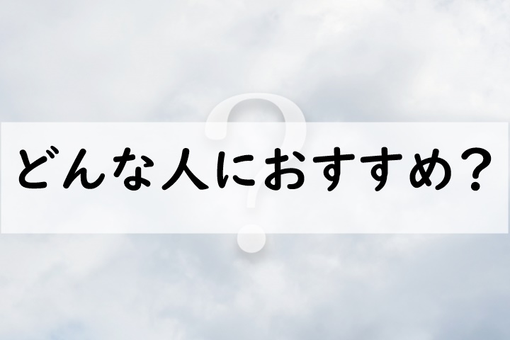 どんな人におすすめ
