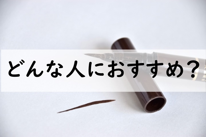 どんな人におすすめ