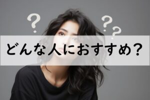 どんな人におすすめ