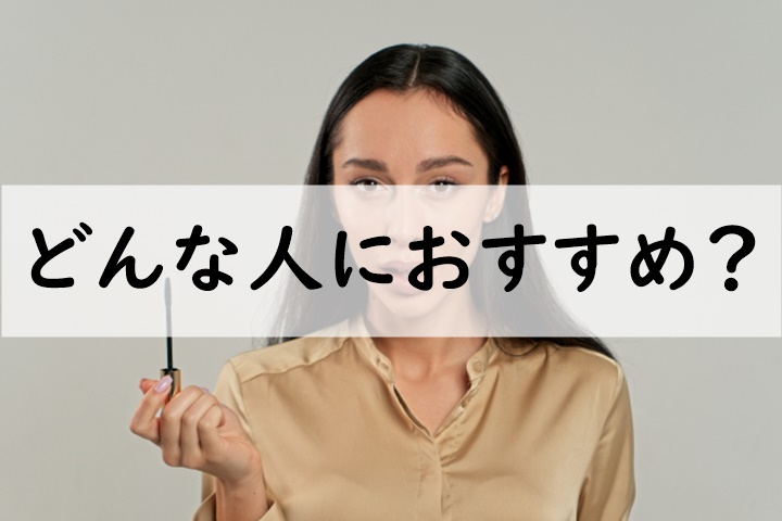 どんな人におすすめ