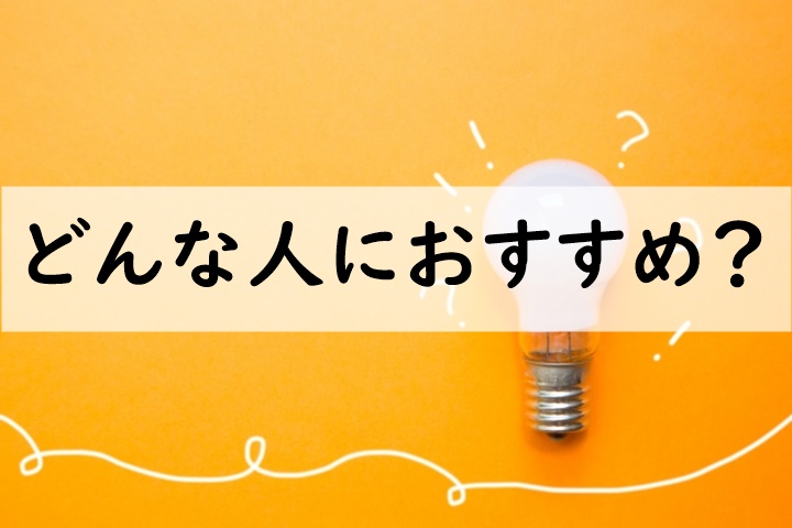 どんな人におすすめ