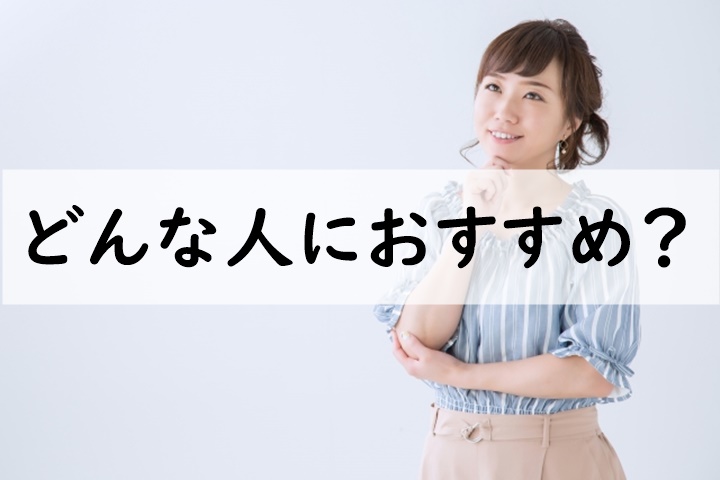 どんな人におすすめ