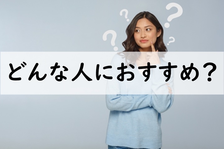 どんな人におすすめ