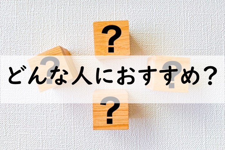 どんな人におすすめ