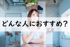 どんな人におすすめ