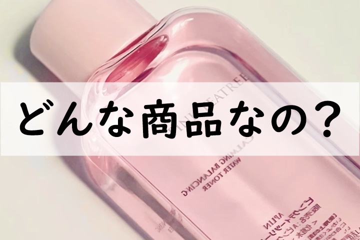 どんな商品なの