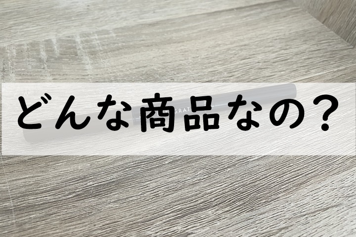 どんな商品なの